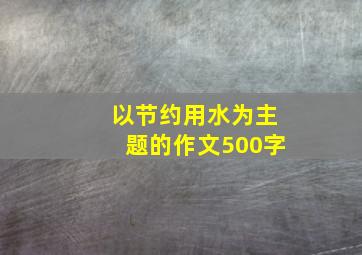 以节约用水为主题的作文500字