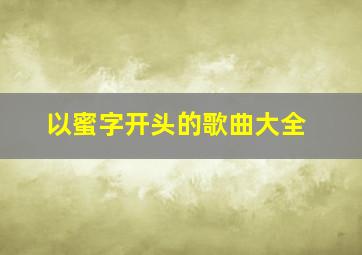 以蜜字开头的歌曲大全