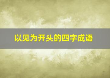 以见为开头的四字成语