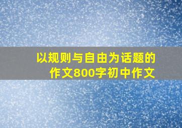 以规则与自由为话题的作文800字初中作文