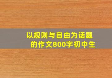 以规则与自由为话题的作文800字初中生