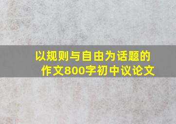 以规则与自由为话题的作文800字初中议论文