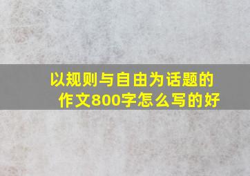 以规则与自由为话题的作文800字怎么写的好