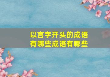 以言字开头的成语有哪些成语有哪些