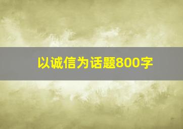 以诚信为话题800字