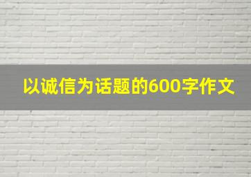 以诚信为话题的600字作文