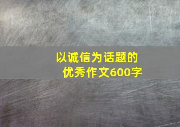 以诚信为话题的优秀作文600字