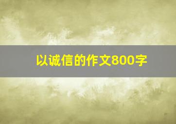 以诚信的作文800字