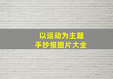 以运动为主题手抄报图片大全