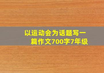 以运动会为话题写一篇作文700字7年级