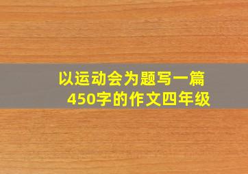 以运动会为题写一篇450字的作文四年级