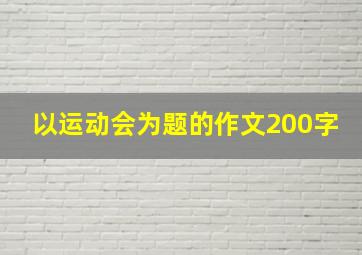 以运动会为题的作文200字