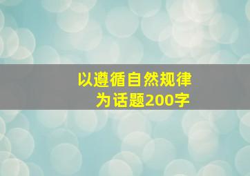 以遵循自然规律为话题200字