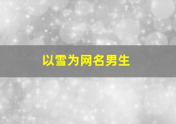 以雪为网名男生