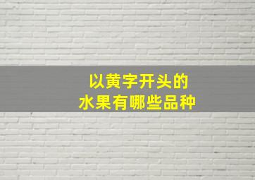 以黄字开头的水果有哪些品种