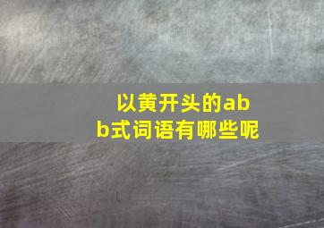 以黄开头的abb式词语有哪些呢