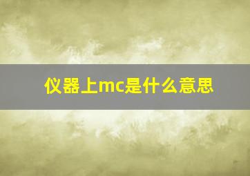 仪器上mc是什么意思