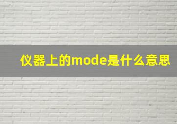 仪器上的mode是什么意思