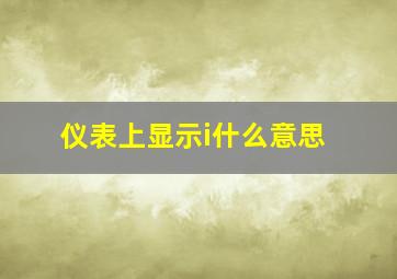 仪表上显示i什么意思