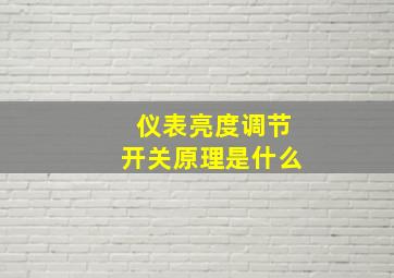 仪表亮度调节开关原理是什么