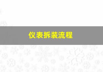 仪表拆装流程