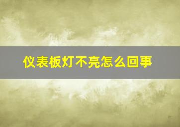 仪表板灯不亮怎么回事