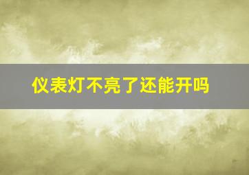 仪表灯不亮了还能开吗