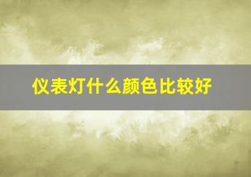 仪表灯什么颜色比较好