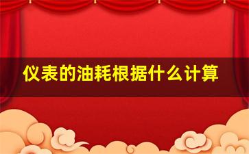 仪表的油耗根据什么计算