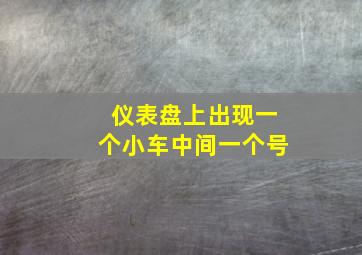 仪表盘上出现一个小车中间一个号