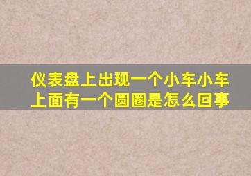 仪表盘上出现一个小车小车上面有一个圆圈是怎么回事