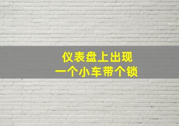 仪表盘上出现一个小车带个锁