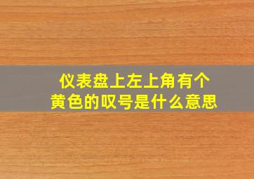 仪表盘上左上角有个黄色的叹号是什么意思