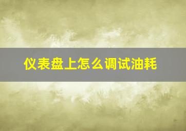 仪表盘上怎么调试油耗