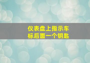 仪表盘上指示车标后面一个钥匙