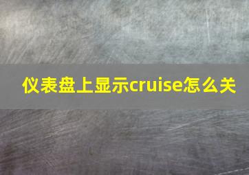 仪表盘上显示cruise怎么关