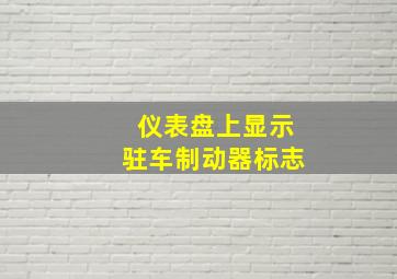 仪表盘上显示驻车制动器标志