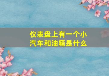 仪表盘上有一个小汽车和油箱是什么