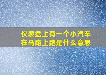 仪表盘上有一个小汽车在马路上跑是什么意思