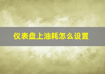 仪表盘上油耗怎么设置