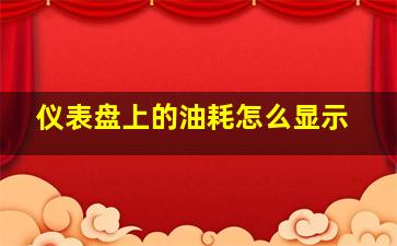 仪表盘上的油耗怎么显示