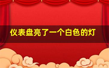 仪表盘亮了一个白色的灯