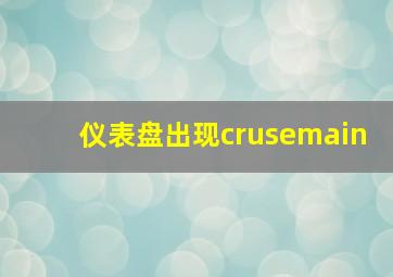 仪表盘出现crusemain