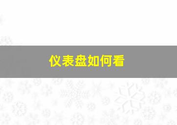 仪表盘如何看