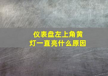 仪表盘左上角黄灯一直亮什么原因