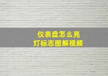 仪表盘怎么亮灯标志图解视频