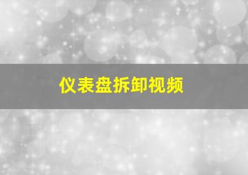 仪表盘拆卸视频