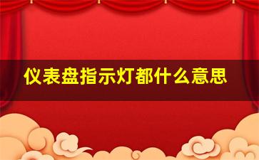 仪表盘指示灯都什么意思