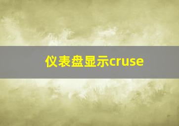 仪表盘显示cruse