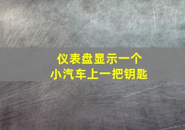 仪表盘显示一个小汽车上一把钥匙